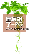 麻将胡了-PG电子游戏中国官方网站