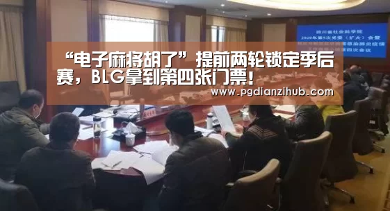 “电子麻将胡了”提前两轮锁定季后赛,BLG拿到第四张门票!(图2) “电子麻将胡了”提前两轮锁定季后赛,BLG拿到第四张门票!(图2)