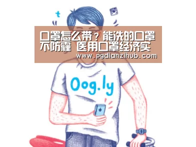 口罩怎么带？能洗的口罩不防霾 医用口罩经济实惠|电子麻将胡了(图2)