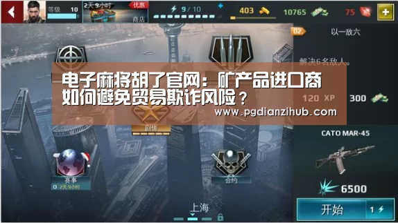 电子麻将胡了官网:矿产品进口商如何避免贸易欺诈风险?(图2) 电子麻将胡了官网:矿产品进口商如何避免贸易欺诈风险?(图2)