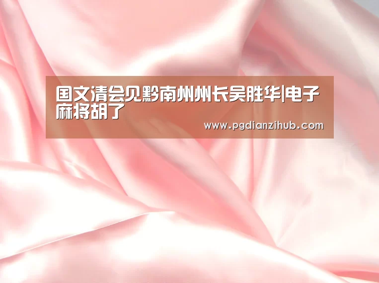 电子麻将胡了