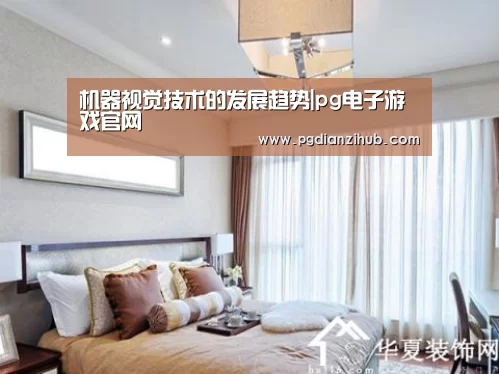机器视觉技术的发展趋势|pg电子游戏官网(图2) 机器视觉技术的发展趋势|pg电子游戏官网(图2)