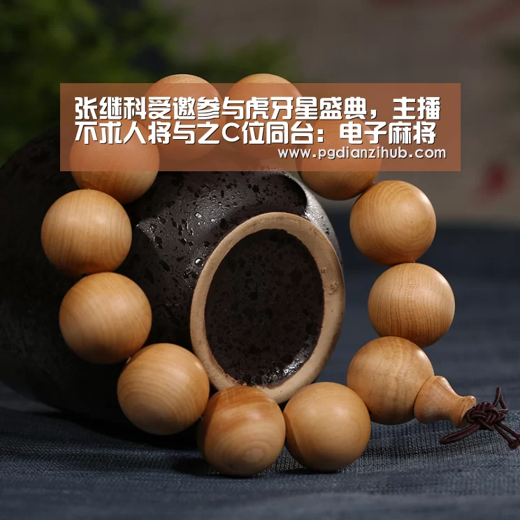 张继科受邀参与虎牙星盛典,主播不求人将与之C位同台:电子麻将胡了官网(图1) 张继科受邀参与虎牙星盛典,主播不求人将与之C位同台:电子麻将胡了官网(图1)