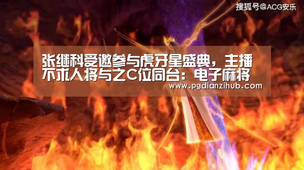 张继科受邀参与虎牙星盛典,主播不求人将与之C位同台:电子麻将胡了官网(图2) 张继科受邀参与虎牙星盛典,主播不求人将与之C位同台:电子麻将胡了官网(图2)