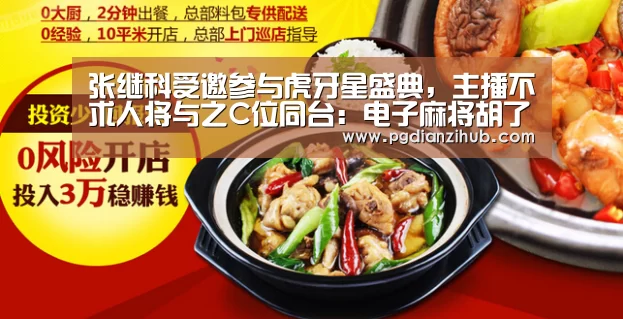 张继科受邀参与虎牙星盛典,主播不求人将与之C位同台:电子麻将胡了官网(图3) 张继科受邀参与虎牙星盛典,主播不求人将与之C位同台:电子麻将胡了官网(图3)
