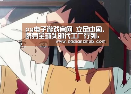 pg电子游戏官网_立足中国、跻身全球头部代工厂行列,华虹加速蜕变升级(图1) 电子麻将胡了