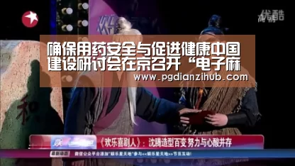 确保用药安全与促进健康中国建设研讨会在京召开“电子麻将胡了”(图3) 电子麻将胡了