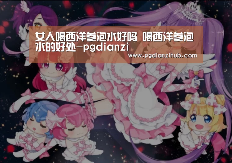 女人喝西洋参泡水好吗 喝西洋参泡水的好处-pgdianzi(图2) 女人喝西洋参泡水好吗 喝西洋参泡水的好处-pgdianzi(图2)