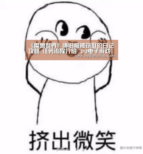 《魔兽世界》怀旧服被窃取的日记攻略 任务流程介绍-pg电子游戏官网(图1) 电子麻将胡了