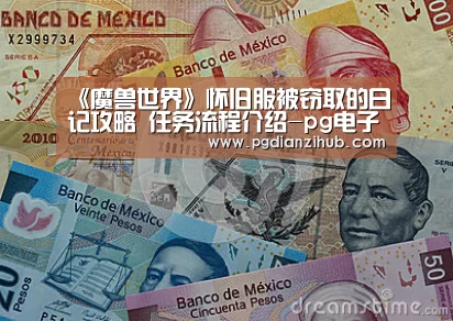 《魔兽世界》怀旧服被窃取的日记攻略 任务流程介绍-pg电子游戏官网(图2) pg电子游戏官网
