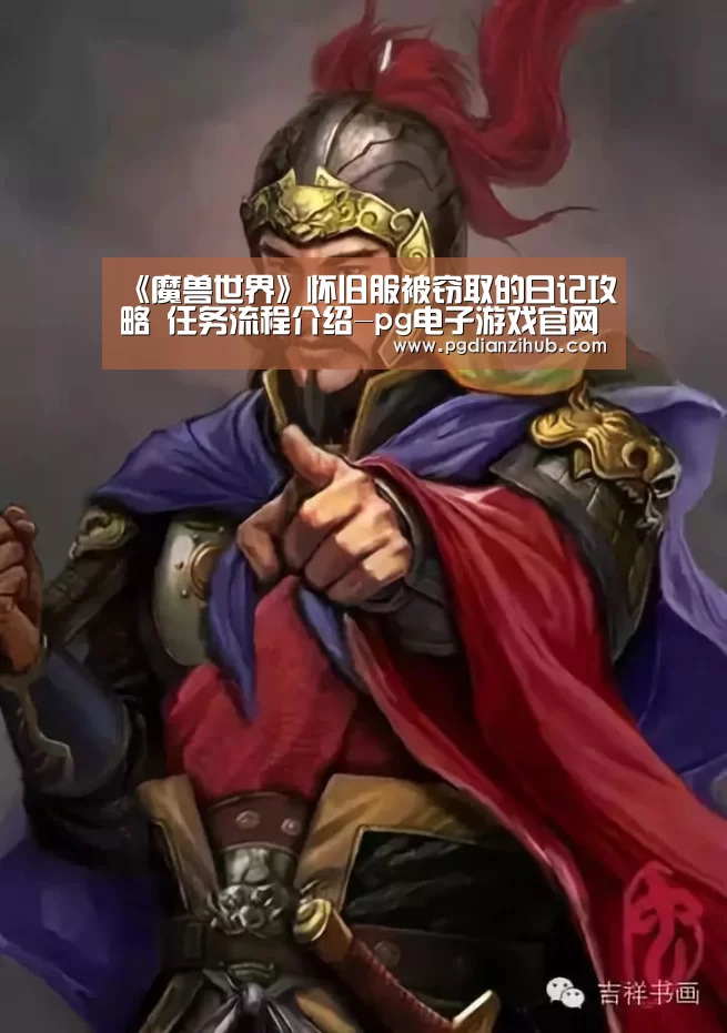 《魔兽世界》怀旧服被窃取的日记攻略 任务流程介绍-pg电子游戏官网(图3) 电子麻将胡了官网