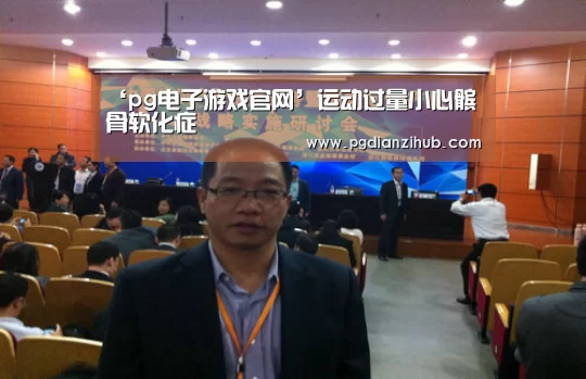 ‘pg电子游戏官网’运动过量小心髌骨软化症(图2) 电子麻将胡了