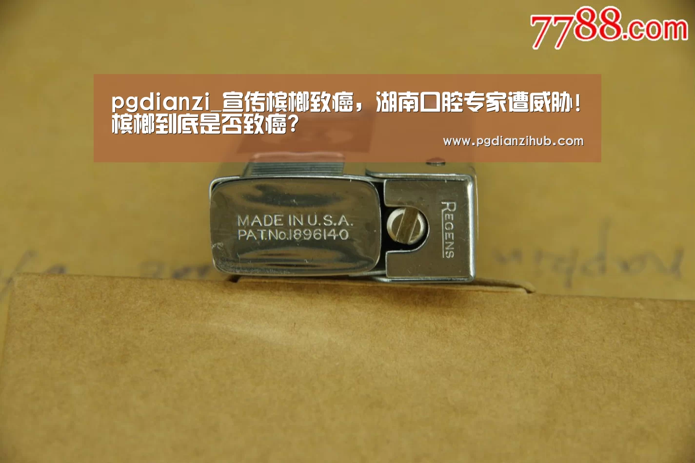 pgdianzi_宣传槟榔致癌，湖南口腔专家遭威胁!槟榔到底是否致癌?