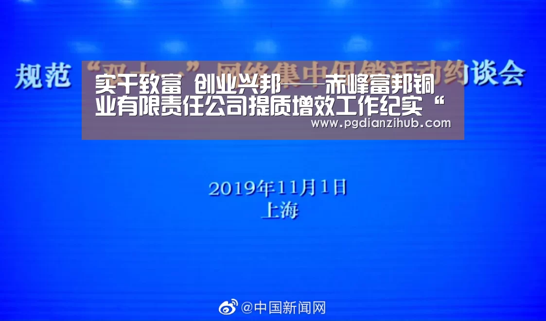 实干致富 创业兴邦——赤峰富邦铜业有限责任公司提质增效工作纪实“pg电子游戏官网”(图1) 电子麻将胡了