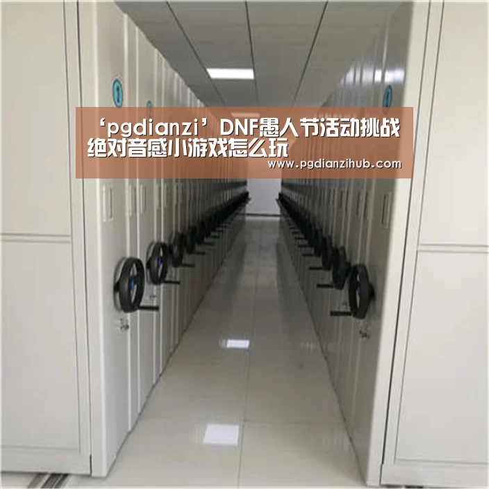 ‘pgdianzi’DNF愚人节活动挑战绝对音感小游戏怎么玩(图3) 电子麻将胡了