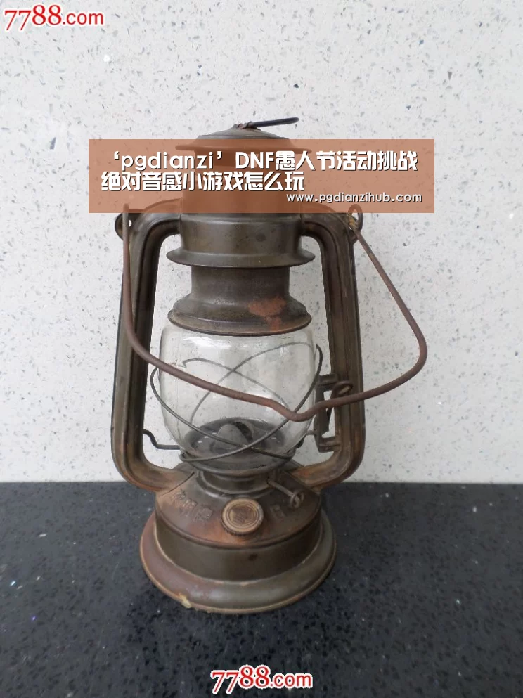 ‘pgdianzi’DNF愚人节活动挑战绝对音感小游戏怎么玩(图1) 电子麻将胡了官网