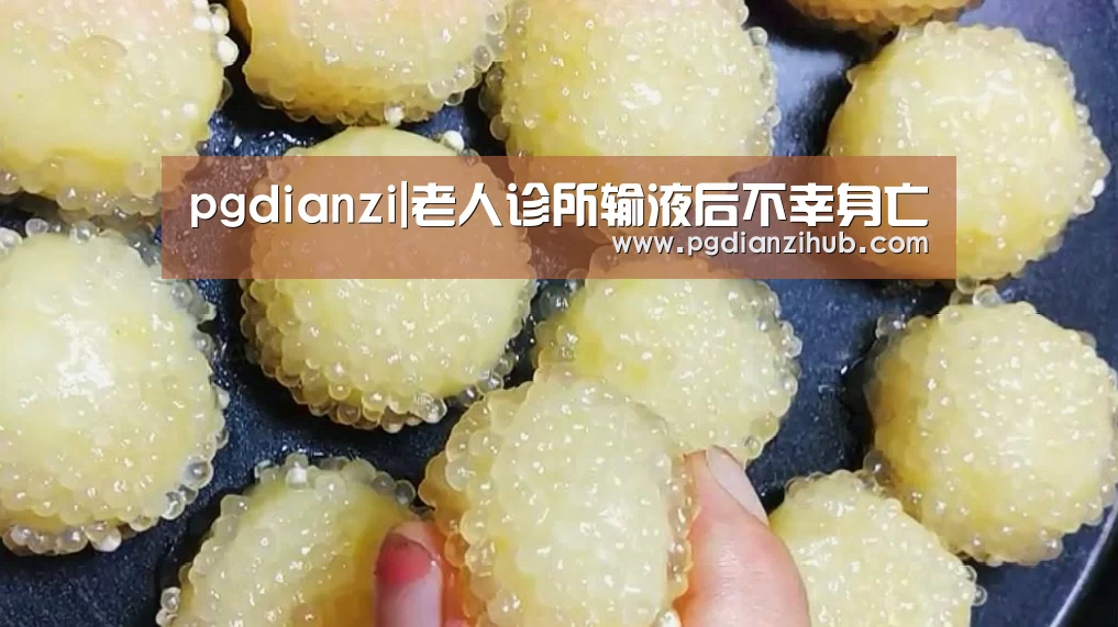 pgdianzi|老人诊所输液后不幸身亡(图1) pg电子游戏官网