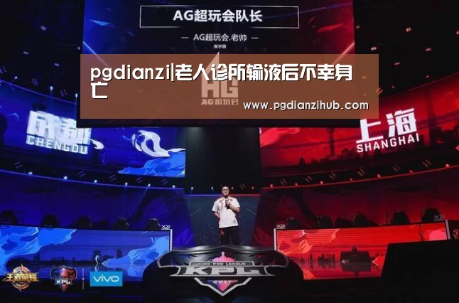 pgdianzi|老人诊所输液后不幸身亡(图2) pgdianzi|老人诊所输液后不幸身亡(图2)