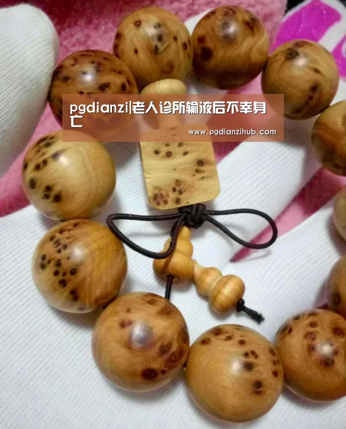 pgdianzi|老人诊所输液后不幸身亡(图3) 电子麻将胡了