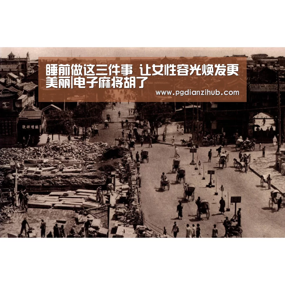 睡前做这三件事 让女性容光焕发更美丽|电子麻将胡了(图3) 睡前做这三件事 让女性容光焕发更美丽|电子麻将胡了(图3)