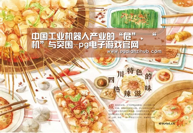 中国工业机器人产业的“危”、“机”与突围-pg电子游戏官网(图3) pg电子游戏官网