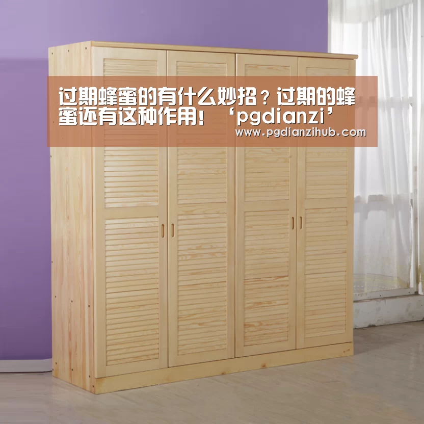 过期蜂蜜的有什么妙招?过期的蜂蜜还有这种作用!‘pgdianzi’(图2) 过期蜂蜜的有什么妙招?过期的蜂蜜还有这种作用!‘pgdianzi’(图2)