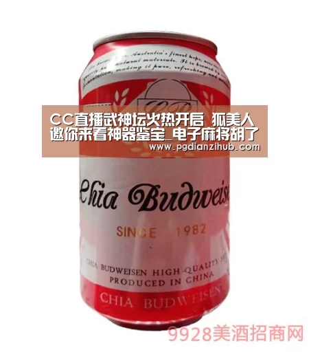 CC直播武神坛火热开启 狐美人邀你来看神器鉴宝_电子麻将胡了(图1) 电子麻将胡了官网