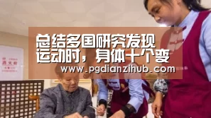总结多国研究发现 运动时,身体十个变化-电子麻将胡了(图2) pg电子游戏官网