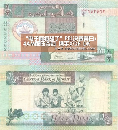 “电子麻将胡了”PEL决赛第日:4AM碾压夺冠 携手XQF DKG晋级PEC(图2) pg电子游戏官网