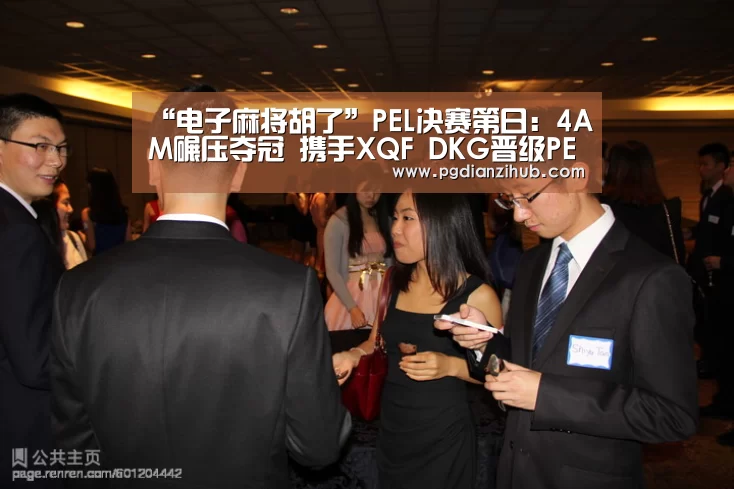 “电子麻将胡了”PEL决赛第日:4AM碾压夺冠 携手XQF DKG晋级PEC(图1) 电子麻将胡了