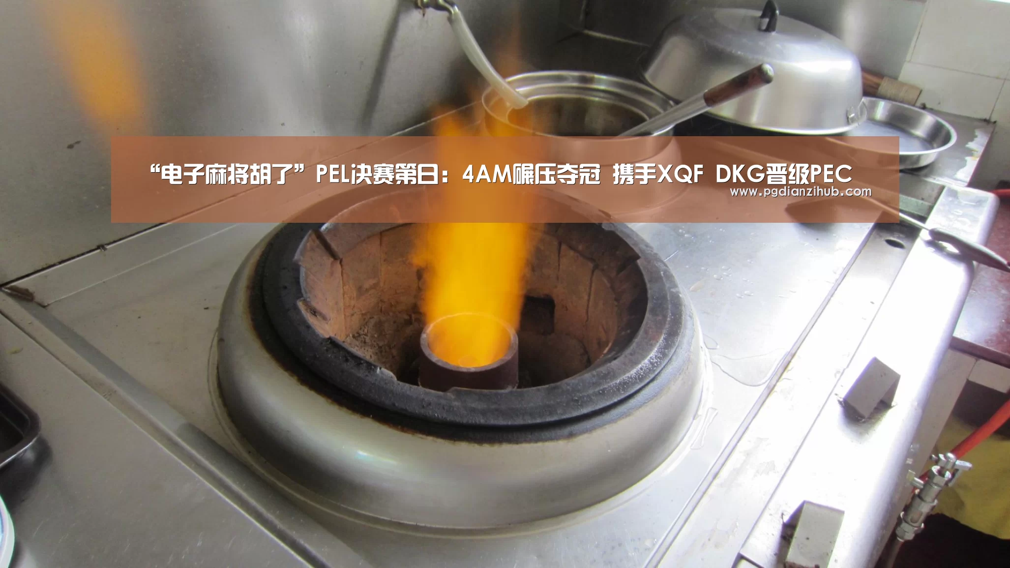 “电子麻将胡了”PEL决赛第日:4AM碾压夺冠 携手XQF DKG晋级PEC(图3) 电子麻将胡了