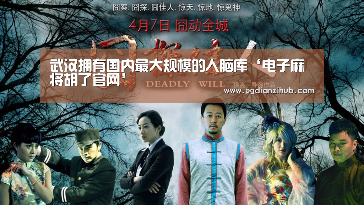 武汉拥有国内最大规模的人脑库‘电子麻将胡了官网’(图2) pg电子游戏官网