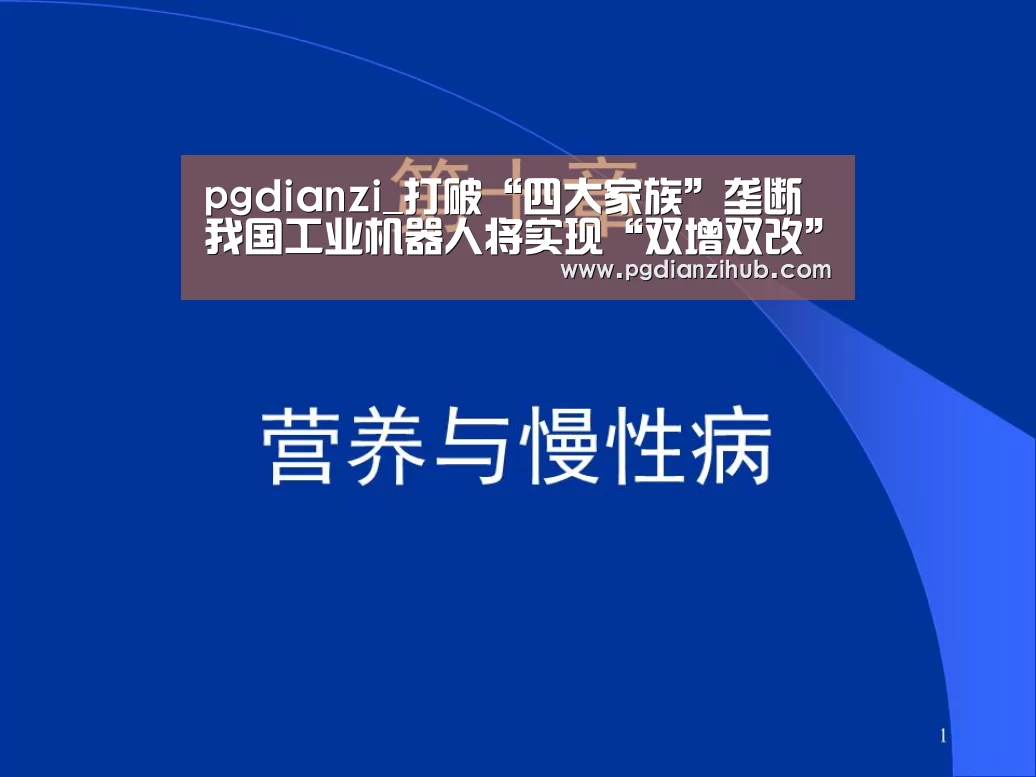 pgdianzi_打破“四大家族”垄断 我国工业机器人将实现“双增双改”(图1)