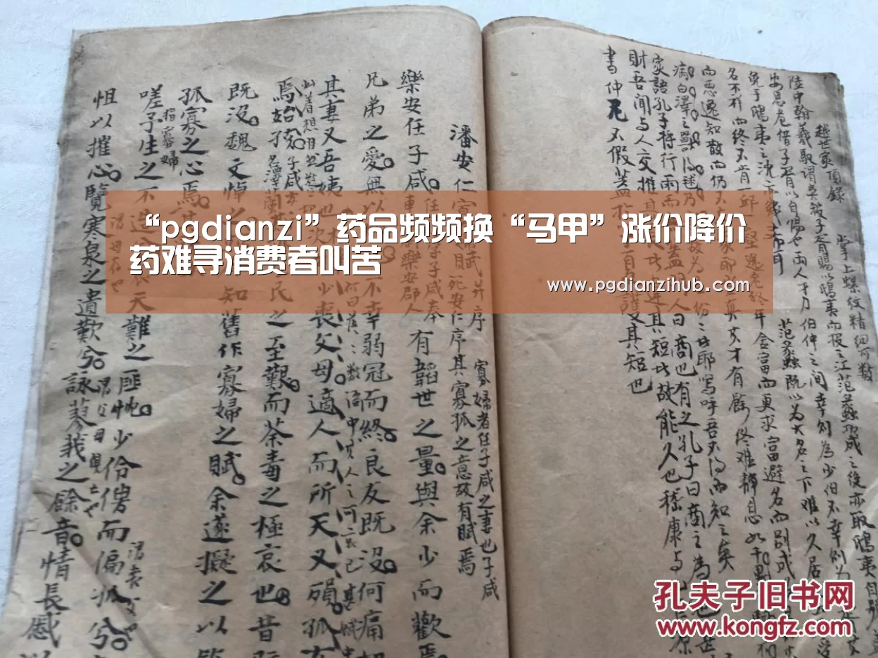 “pgdianzi”药品频频换“马甲”涨价降价药难寻消费者叫苦(图2) 电子麻将胡了