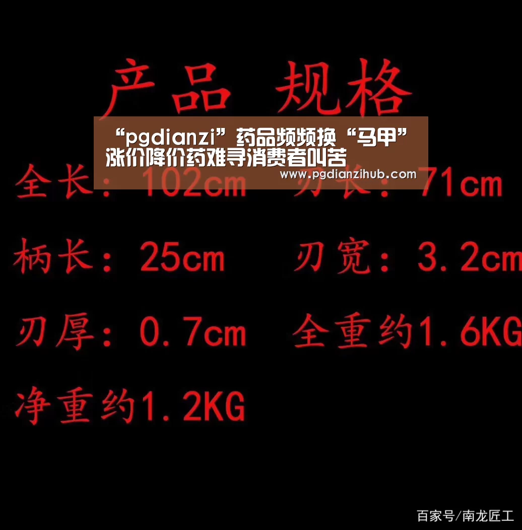 “pgdianzi”药品频频换“马甲”涨价降价药难寻消费者叫苦(图3) pg电子游戏官网
